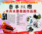 春华秋实·木舟水墨扇面作品展展览总结