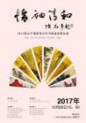 怀袖清和·2017陈志平梁国荣合作书画扇面精品展