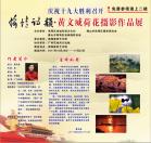 “荷情诗韵”黄文威荷花摄影作品展展览总结