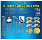 \"怀袖清和\"2018陈志平·梁国荣合作书画扇面精品展